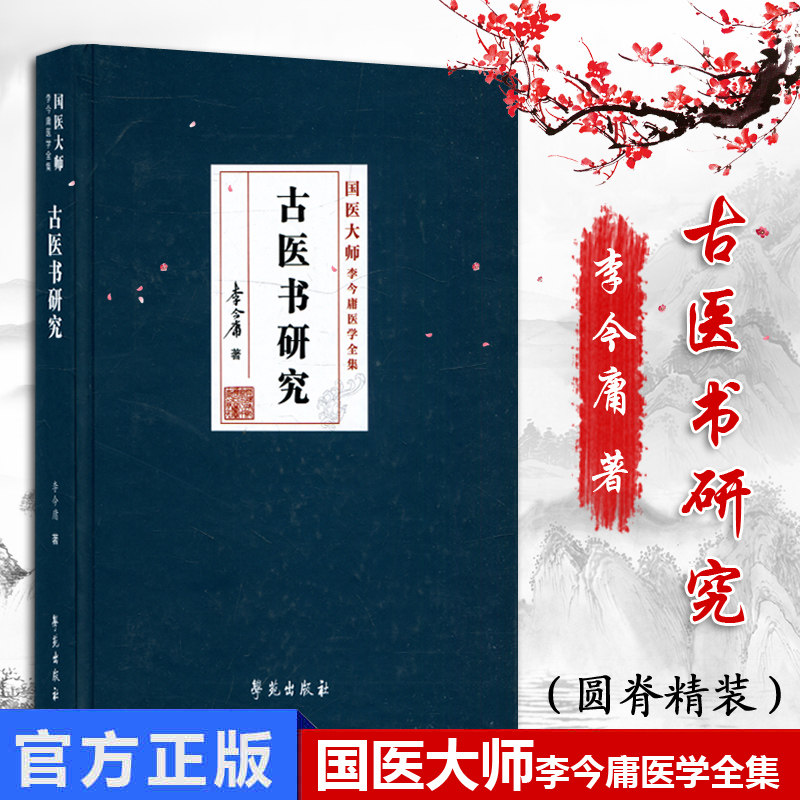 古医书研究 李今庸教授研究医学古籍的文稿合集 阅读经典中医古籍 的参考书 李今庸主编 学苑出版社 9787507757118