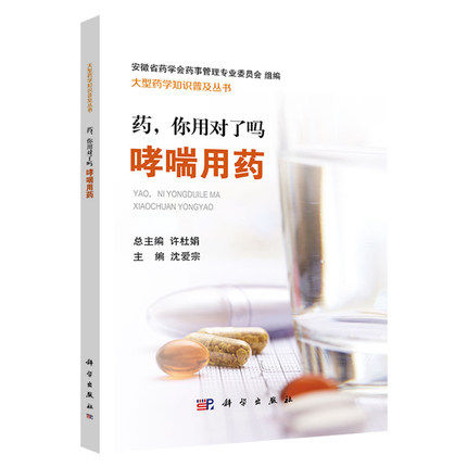 现书 药,你用对了吗 哮喘用药 医学哮喘病症药物医治处理 药物剂量管理 科学出版社 9787030589620