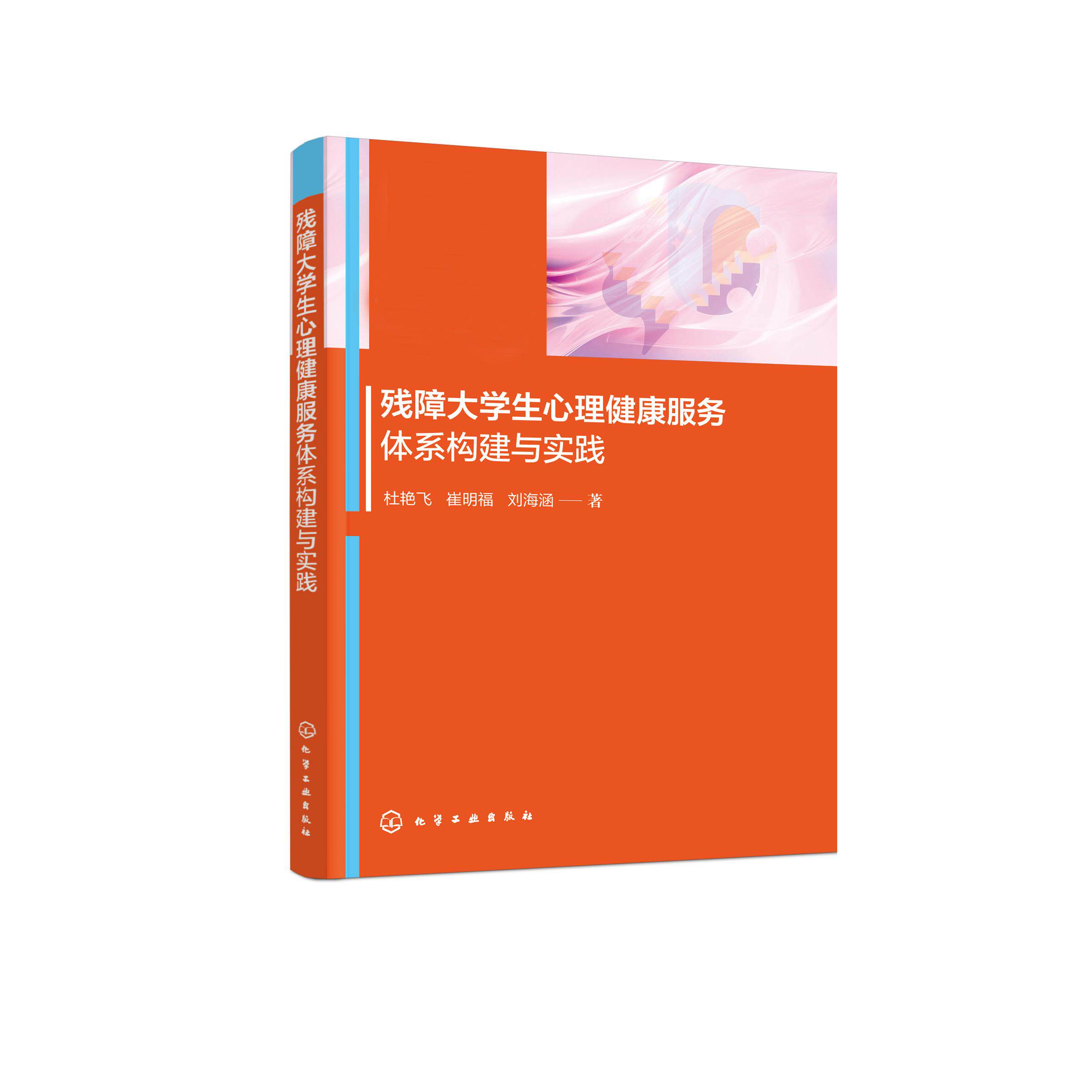 残障大学生心理健康服务体系构建与实践 大学生心理健康 残障大学生心理 心理健康服务人员 残联工作人员 残疾人社区工作者参考书