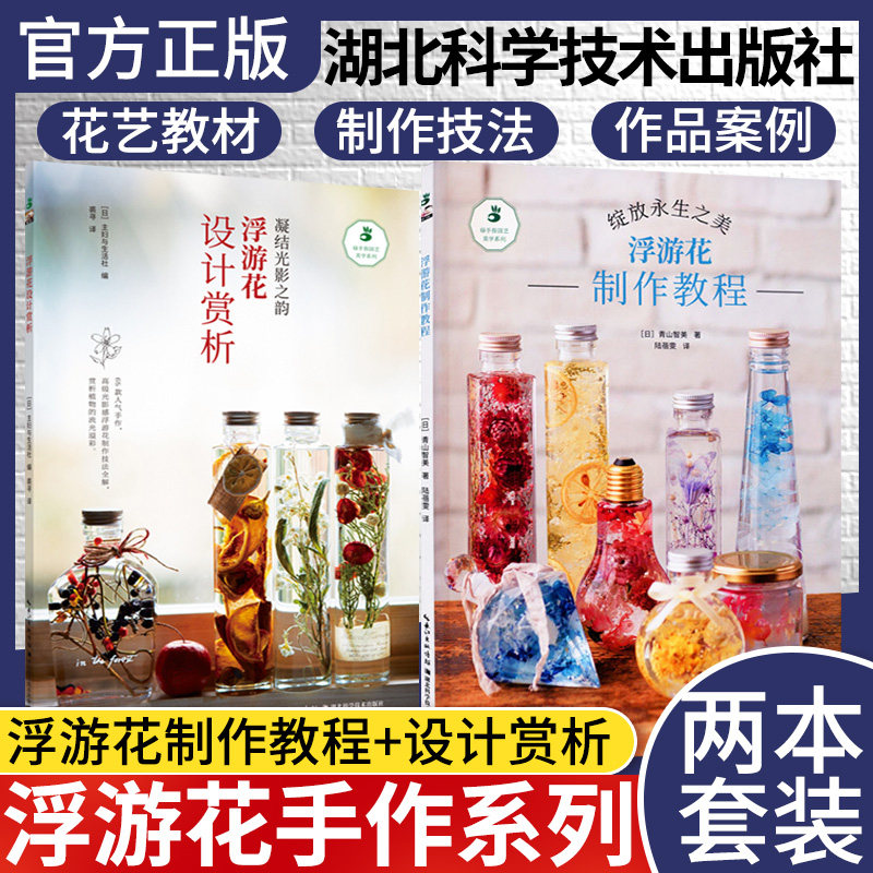正版 两本套 流光溢彩浮游花手作40款植物漂浮标本 香氛+浮光花影 永生花艺制作教程 花艺设计素材大全 插花花艺教材