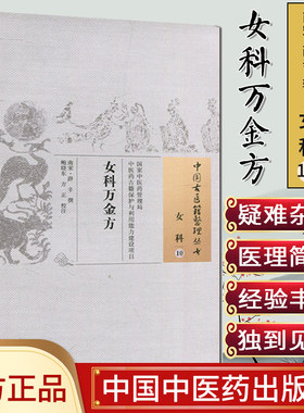 现货 中国古医籍整理丛书 女科10：女科万金方/中国中医药出版社/9787513229289