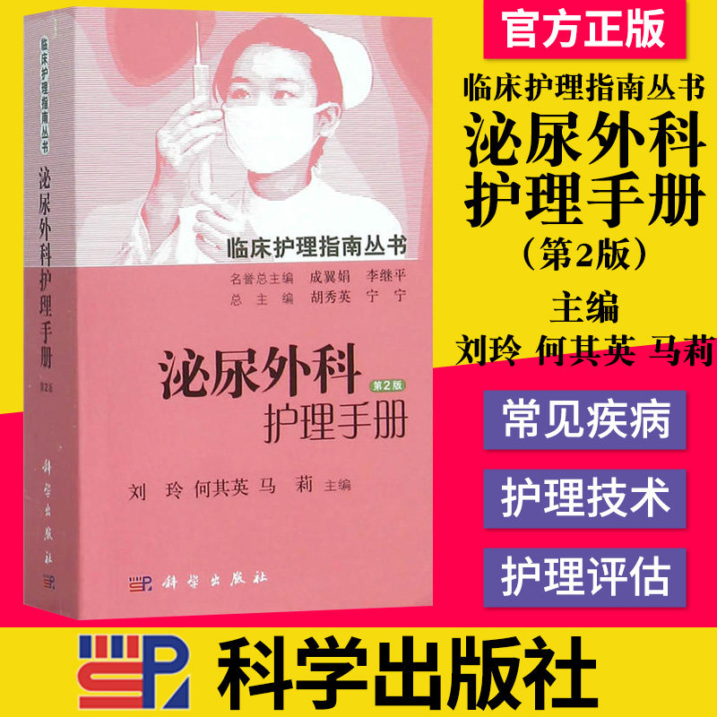 现货 泌尿外科护理手册 临床护理指南丛书 第2版 刘玲，何其英马莉 编  科学出版社