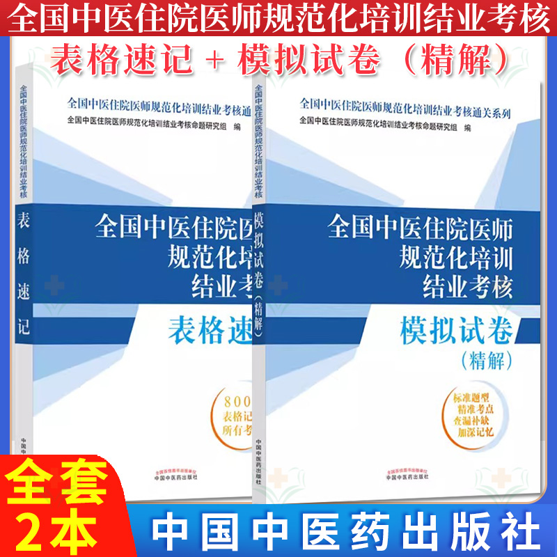 2025中医规培结业考试套装2本全国中医住院医师规范化培训结业考核表格速记+模拟试卷（精解） 中国中医药出版社 2025配套用书