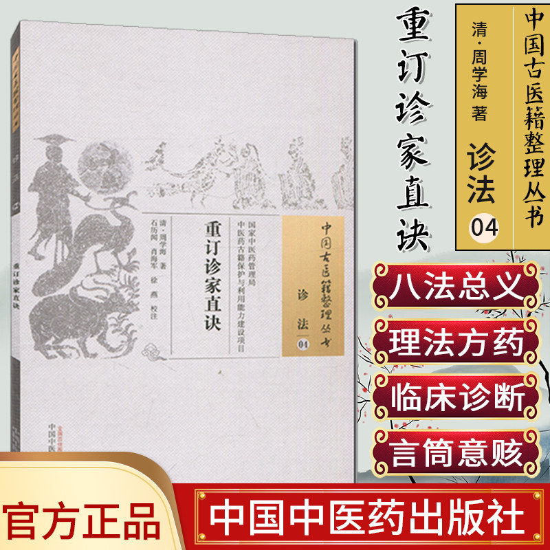 现货 中国古医籍整理丛书 诊法04：重订诊家直诀/中国中医药出版社/9787513230087图片