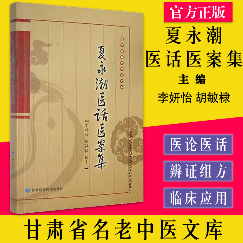 夏永潮医话医案集 甘肃省名老中医文库 李妍怡等编著 甘肃科学技术出版社 医药卫生 书籍 9787542416995