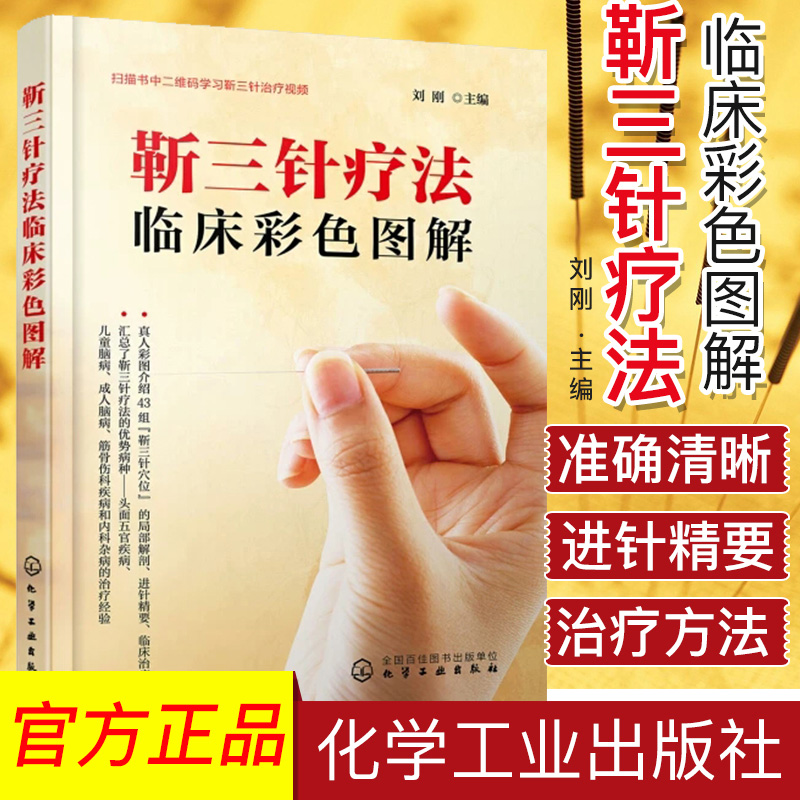 新品 靳三针疗法临床彩色图解 靳三针刺灸手法 经络自血疗法 43组穴位速学速记针灸 刘刚主编 化学工业出版社