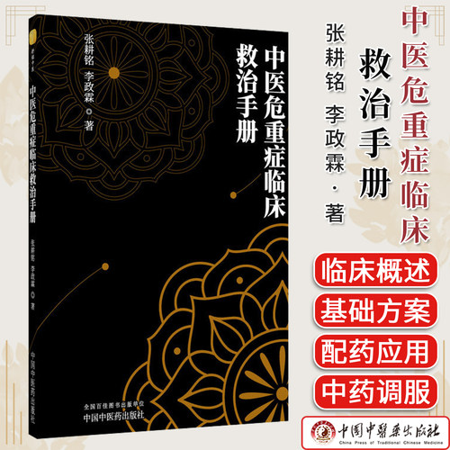 【现货】中医危重症临床救治手册 张耕铭 李政霖著 中国中医药出版社9787524707431