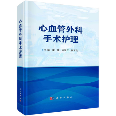 心血管外科手术护理 谢庆 岑坚正 张军花 人体心脏解剖麻醉管理与体外循环管理心血管外科手术围术期护理特点及护理措施手术配合