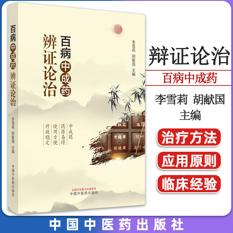 百病中成药辩证论治李雪莉胡献国