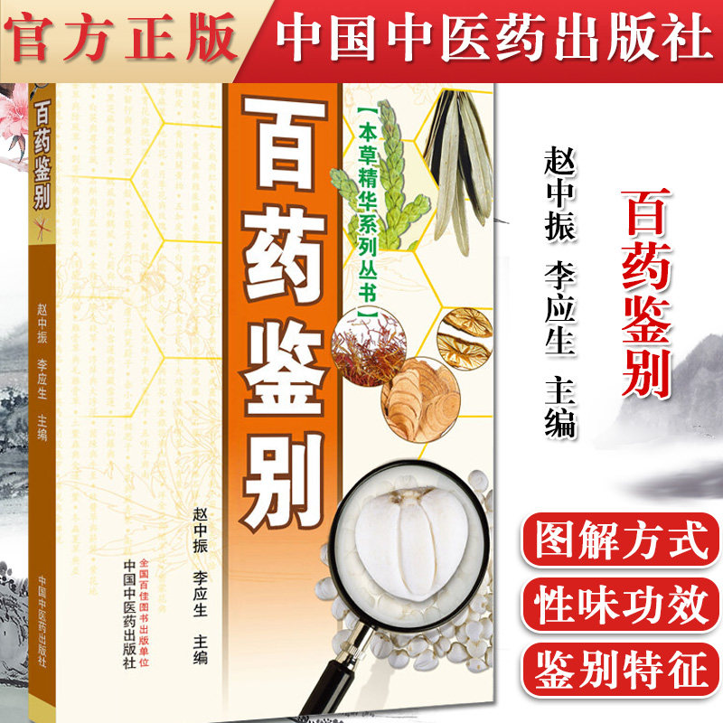 正版书籍 百药鉴别（本草精华系列丛书）彩图版 赵中振、李应生 主编 中国中医药出版100组中药材品种进行整理和鉴定9787513250368