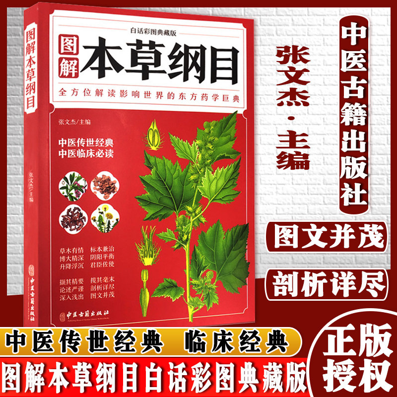 Y图解本草纲目白话彩图典藏版中医古籍出版社9787515222363张文杰