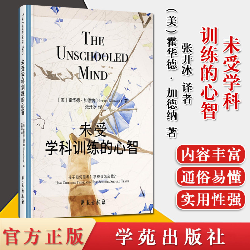 未受学科训练的心智 精装版【美】霍华德·加德纳 非受过学科训练的心智 心理学书籍 学苑出版社