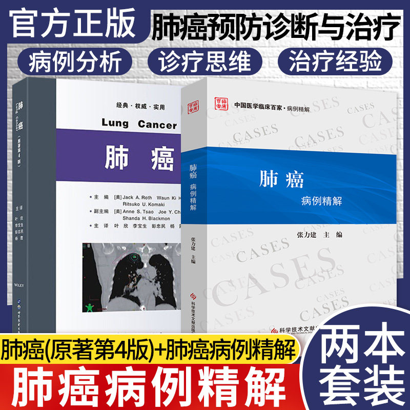 2本 肺癌(原著第4版)+肺癌病例解析 肺癌预防诊断与治疗肿瘤科医学影像科及病理科