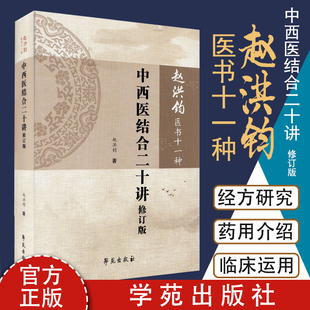 中西医结合二十讲 修订版 赵洪钧医书十一种 五行学说理论和实践价值 中医书籍 赵洪钧著 9787507757736 学苑出版社