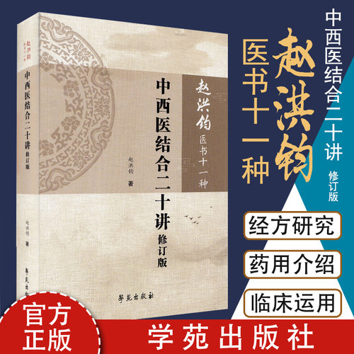 中西医结合二十讲 修订版 赵洪钧医书十一种 五行学说理论和实践价值 中医书籍 赵洪钧著 9787507757736 学苑出版社