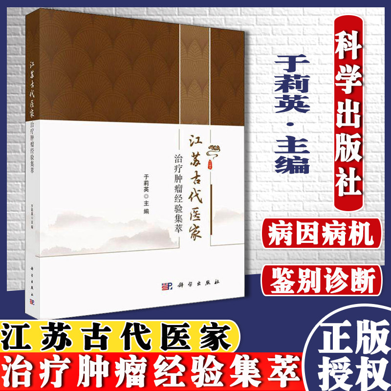 江苏古代医家治疗肿瘤经验集萃 于莉英肿瘤疾病鉴别诊断治法方药中医基础理论大全大中专院校学生