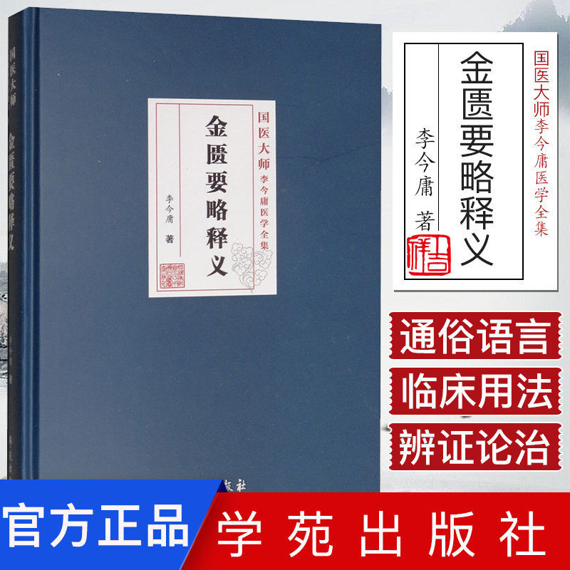 【现货】国医大师李今庸医学全集—金匮要略释义 李今庸 著 9787507755763 学苑出版社