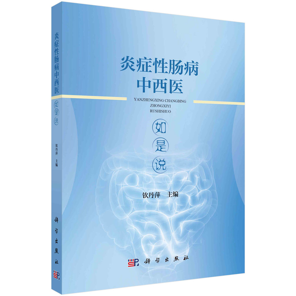 正版书籍 炎症性肠病中西医如是说 钦丹萍 炎症性肠病的定义流行病学发病机制诊断鉴别诊断辅助检查并发症预防及随访等科学出版社