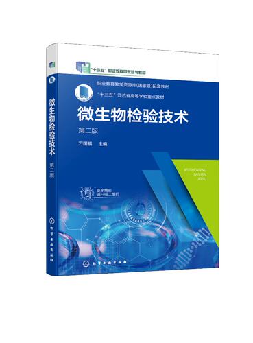 微生物检验技术 万国福 第二版 微生物检验基础知识 微生物检验拓展知识 高职高专食品药品生物卫生防疫分析检验技术等专业教材