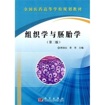 组织学与胚胎学(第二版) 曾园山.常青.科学出版社9787030274724~大学生教材高校考研专升本