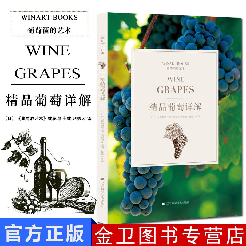 精品葡萄详解 葡萄酒百科大全 葡萄酒品鉴 葡萄酒历史文化 葡萄酒礼仪 酿酒的书 葡萄酒专业书籍 葡萄酒酒窖护理酒庄图鉴书籍