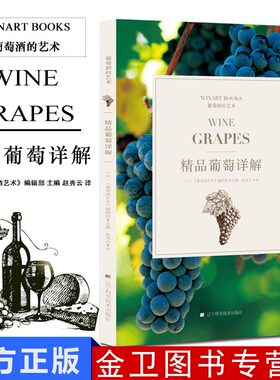 精品葡萄详解 葡萄酒百科大全 葡萄酒品鉴 葡萄酒历史文化 葡萄酒礼仪 酿酒的书 葡萄酒专业书籍 葡萄酒酒窖护理酒庄图鉴书籍
