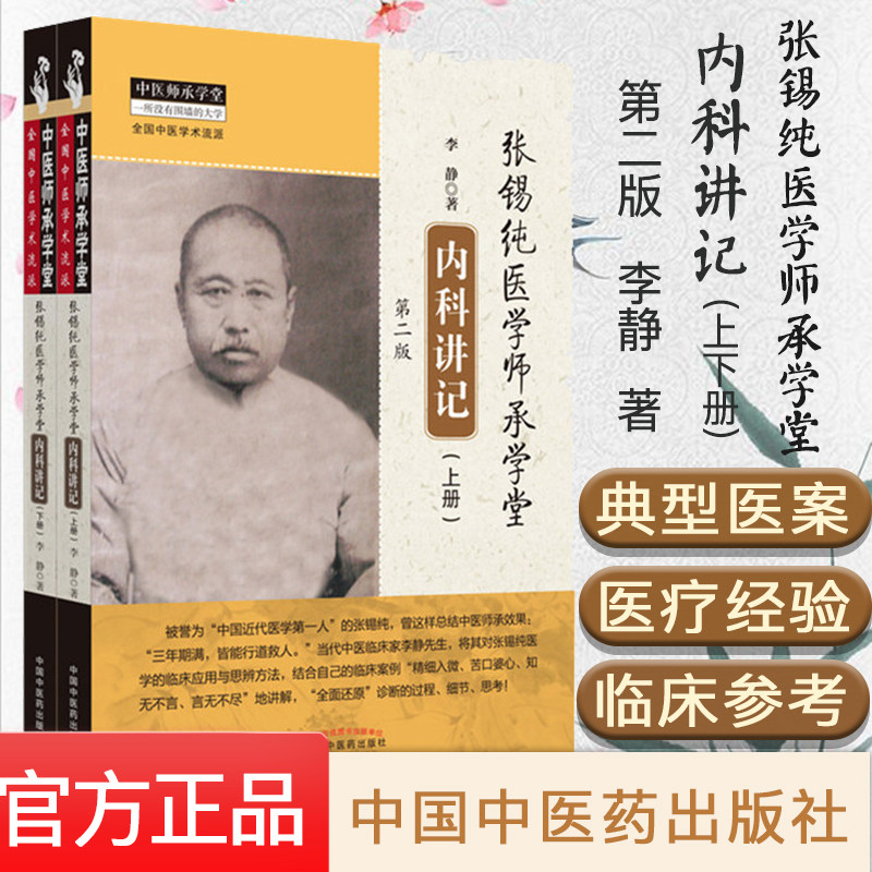 张锡纯医学师承学堂内科讲记 第二版 上下册 中医师承学堂 李静 中医书籍 中国中医药出版社9787513259743