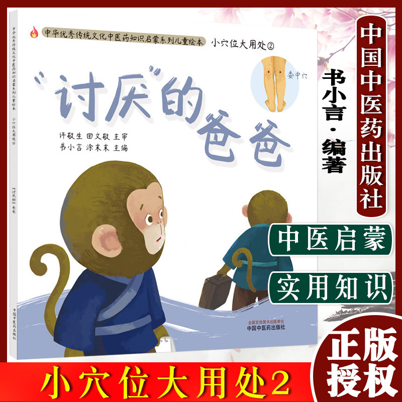 讨厌的爸爸(小穴位大用处2)中华传统优秀文化中医药知识启蒙系列儿童绘本 书小言 著 中国中医药出版社