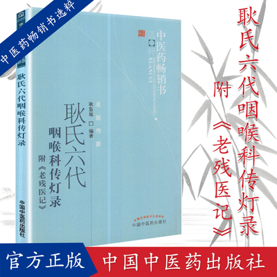 耿氏六代咽喉科传灯录 附 老残医记 --中医药畅销书选粹  耿鉴庭主编 名医传薪9787513209182 中国中医药出版社