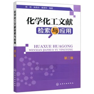 化学化工文献检索与应用(陈琼)(第二版) 化学工业出版社9787122221292