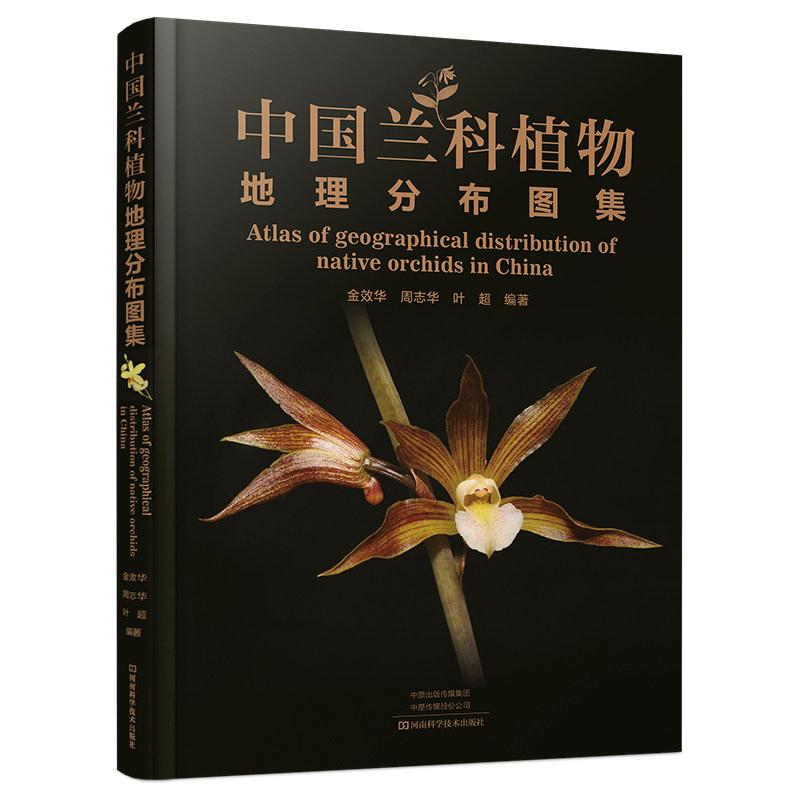 中国兰科植物地理分布图集9787572522536河南科学技术出版社