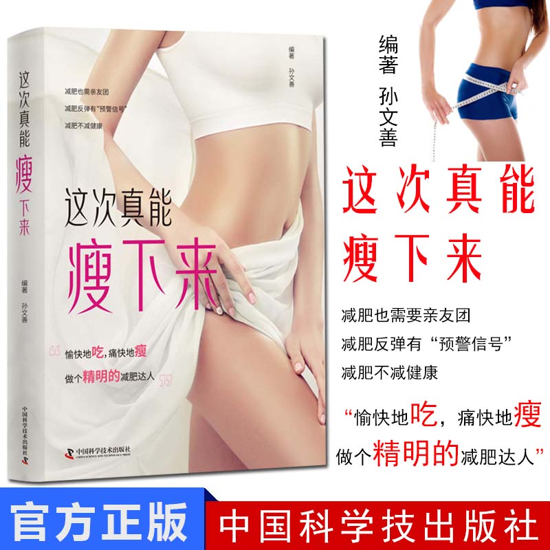 这次真能瘦下来 瘦人减肥的时代 孙文善 著 心理健康生活 中国科学技术出版社9787504681386