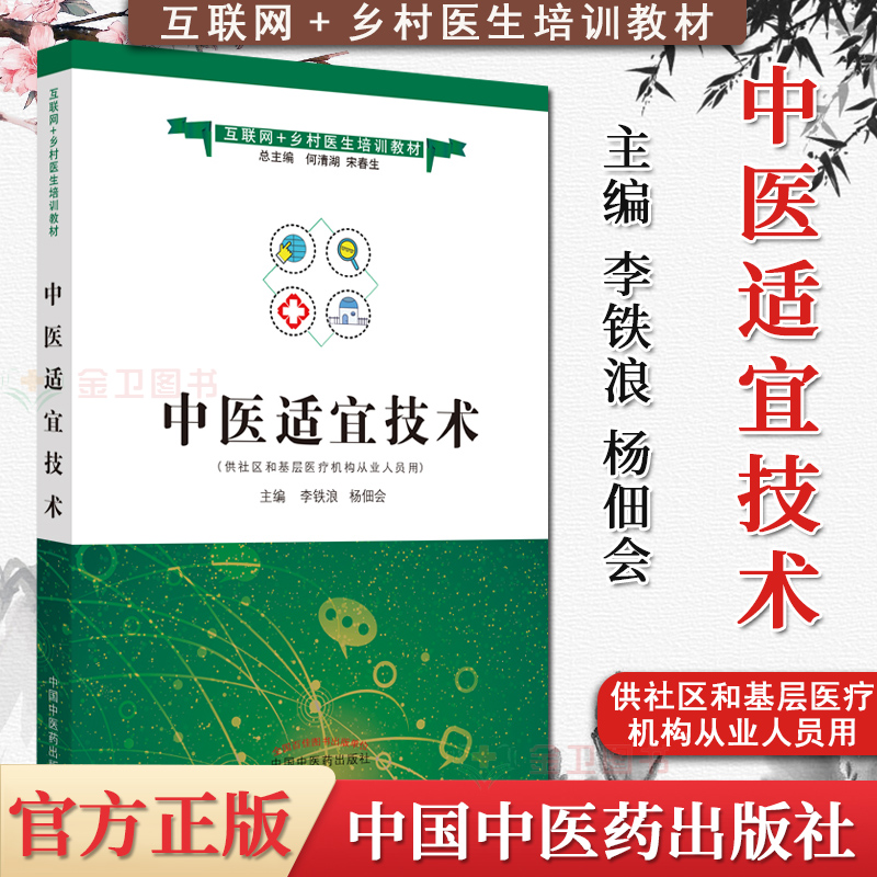 中医适宜技术 互联网乡村医生培训教材 李铁浪 杨佃会 主编 中国中医药出版社 9787513266390