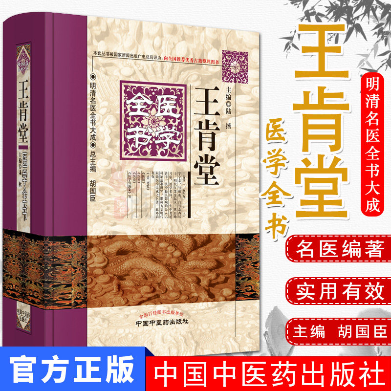 新品现货王肯堂医学全书明清名医全书大成陆拯主编中国中医药出版