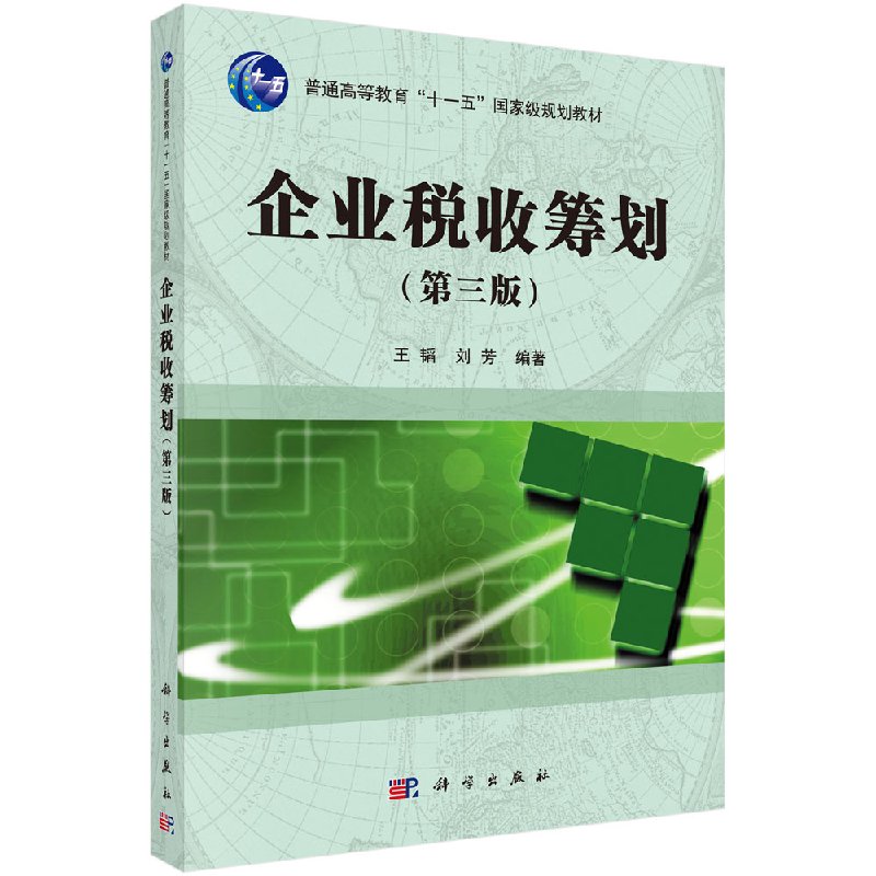 企业税收筹划（第三版） 王韬 刘芳 正版书籍 科学出版社9787030431844
