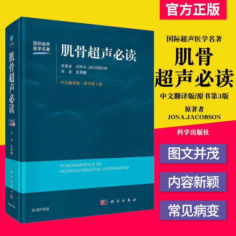 现货 肌骨超声必读中文翻译原书第3版 科学出版社9787030677778