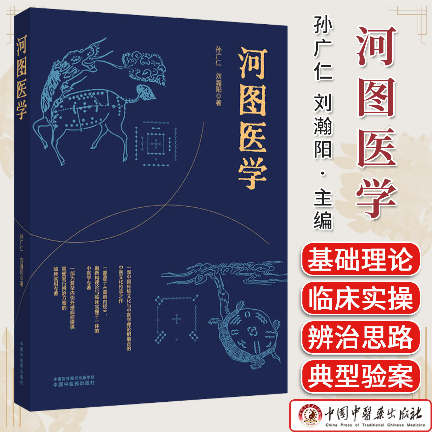 河图医学 孙广仁 刘瀚阳 河图医学之临床实操及验案内伤外感18类病症辨治思路 河图与阴阳五行黄帝内经伤寒论关系中国中医药出版社