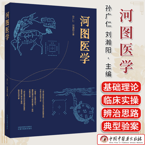 河图医学 孙广仁 刘瀚阳 河图医学之临床实操及验案内伤外感18类病症辨治思路 河图与阴阳五行黄帝内经伤寒论关系中国中医药出版社