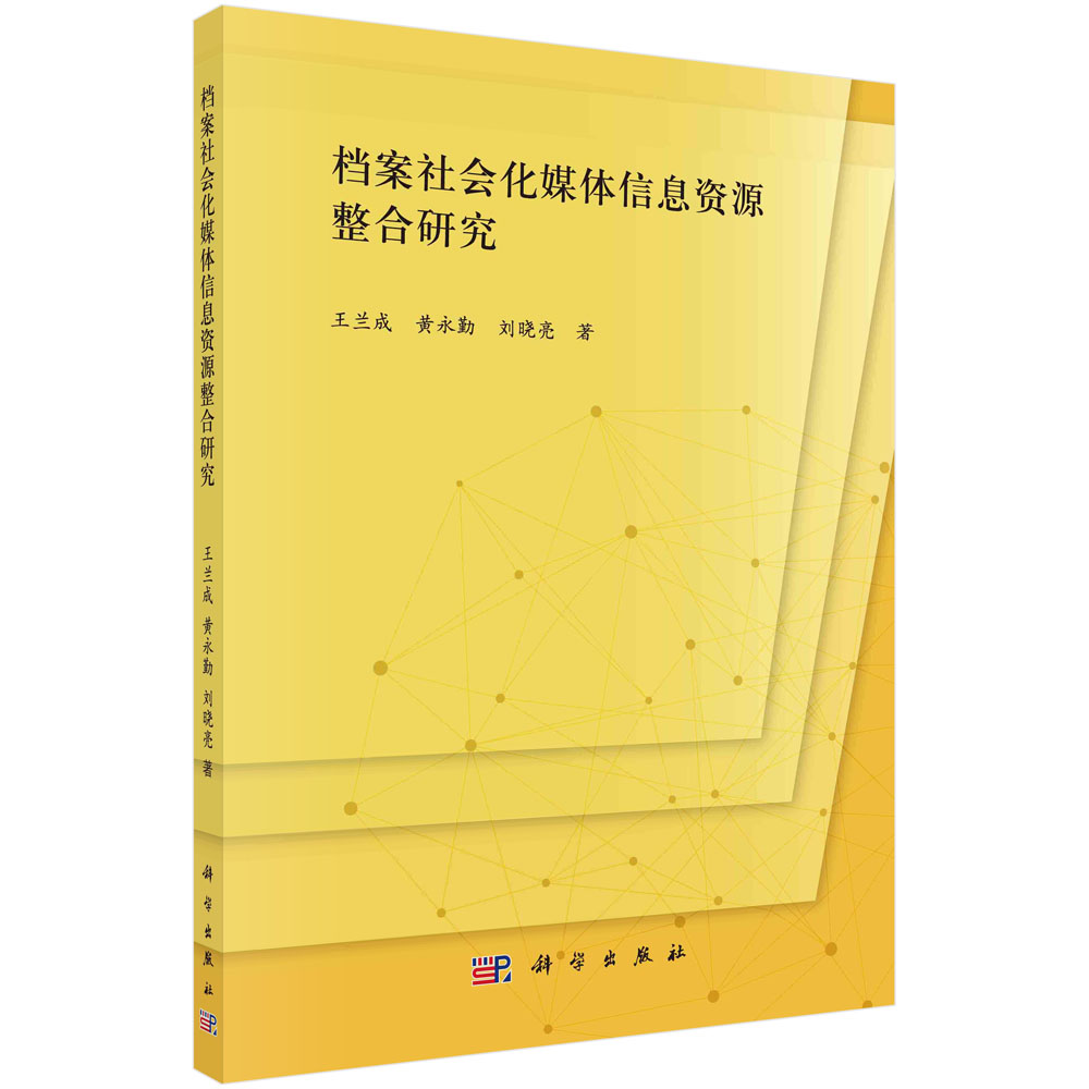 档案社会化媒体信息资源整合研究 王兰成 黄永勤 刘晓亮 国内外档案社会化媒体信息现状分析媒体信息资源整合建设一体化研究