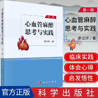 心血管麻醉思考与实践 第一辑 李立环  临床医学参考书籍 心血管麻醉和外科发展过程书 科学出版社 9787030644107