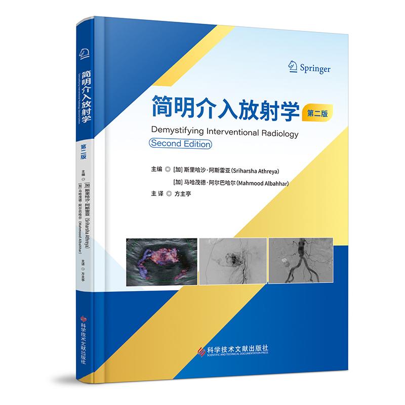 简明介入放射学 第二版 [加]斯里哈沙·阿斯雷亚  [加]马哈茂德·阿尔巴哈尔  方主亭  主译   科学技术文献出版社9787523518946