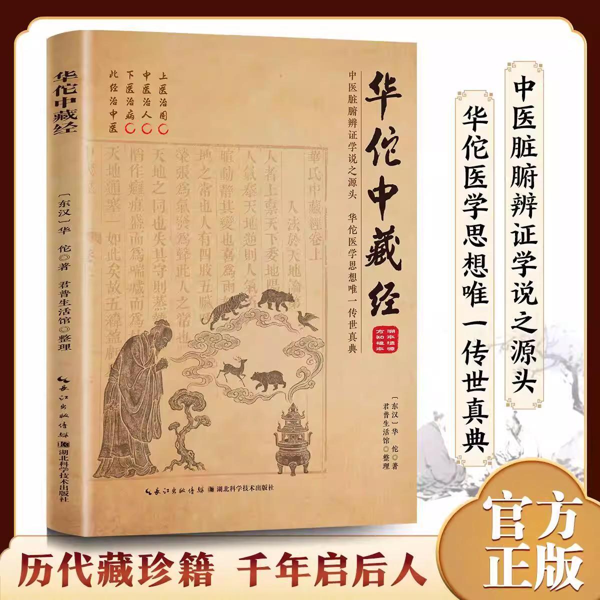 华佗中藏经 华佗（东汉）湖北科学技术出版社9787570646913