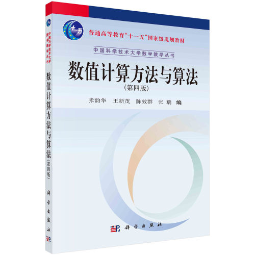 数值计算方法与算法（第四版）张韵华等 科学出版社 9787030725929
