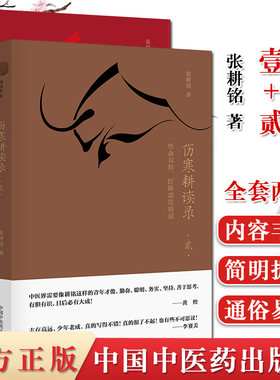 伤寒耕读录全套2本 壹+贰 性命双修 医路霹雳精诚 理法方药 医海去芜存菁 张耕铭著 伤寒论中医基础中医书籍中国中医药出版社