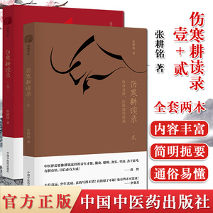 伤寒耕读录全套2本 壹+贰 性命双修 医路霹雳精诚 理法方药 医海去芜存菁 张耕铭著 伤寒论中医基础中医书籍中国中医药出版社