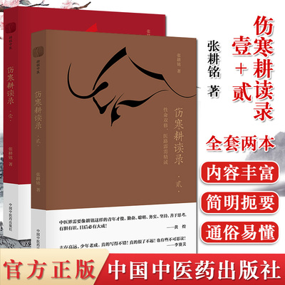 伤寒耕读录全套2本 壹+贰 性命双修 医路霹雳精诚 理法方药 医海去芜存菁 张耕铭著 伤寒论中医基础中医书籍中国中医药出版社