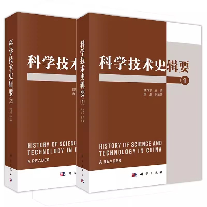 套装2本 科学技术史辑要1+2 科学史 文化遗产与技术史 生态环境与医学史 科学史理论 科学出版社