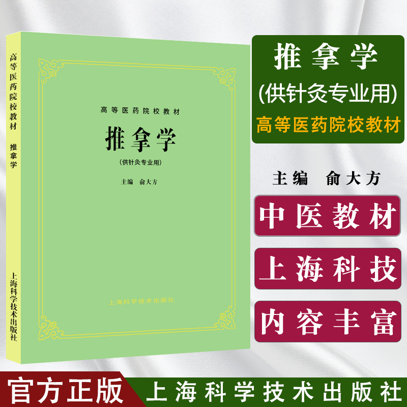 推拿学高等医药院校教材第五版