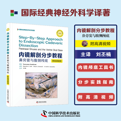 内镜解剖分步教程:鼻旁窦与腹侧颅底 神外医学神经外科临床医学西医引进版精装医学书 中国科学技术出版社9787504686923