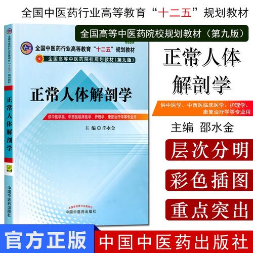 正常人体解剖学 第9九版 邵水金 全国高等中医药院校十二五规划教材书籍 中国中医药出版社9787513209274